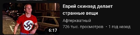 Еврей скинхед делает странные вещи Афтеркватный 726 тыс. просмотров 1 год назад 6:17
