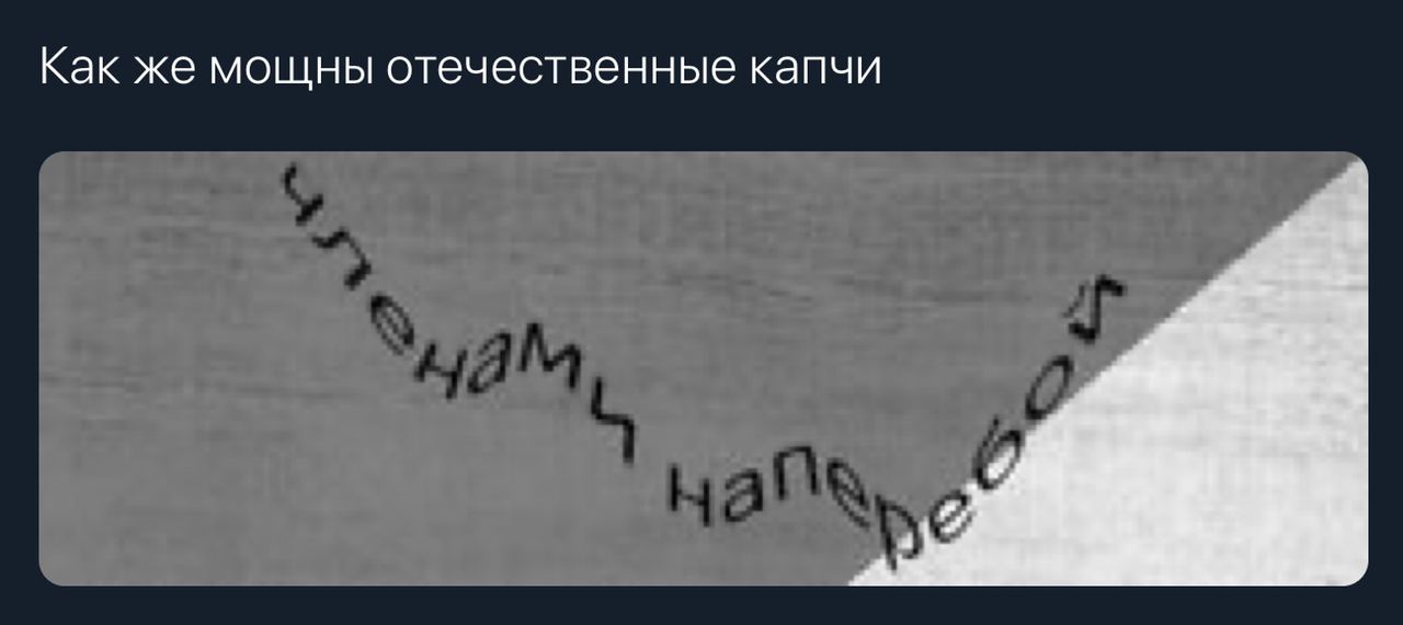 Как же мощны отечественные капчи