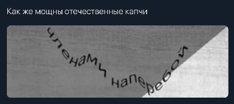 Как же мощны отечественные капчи
