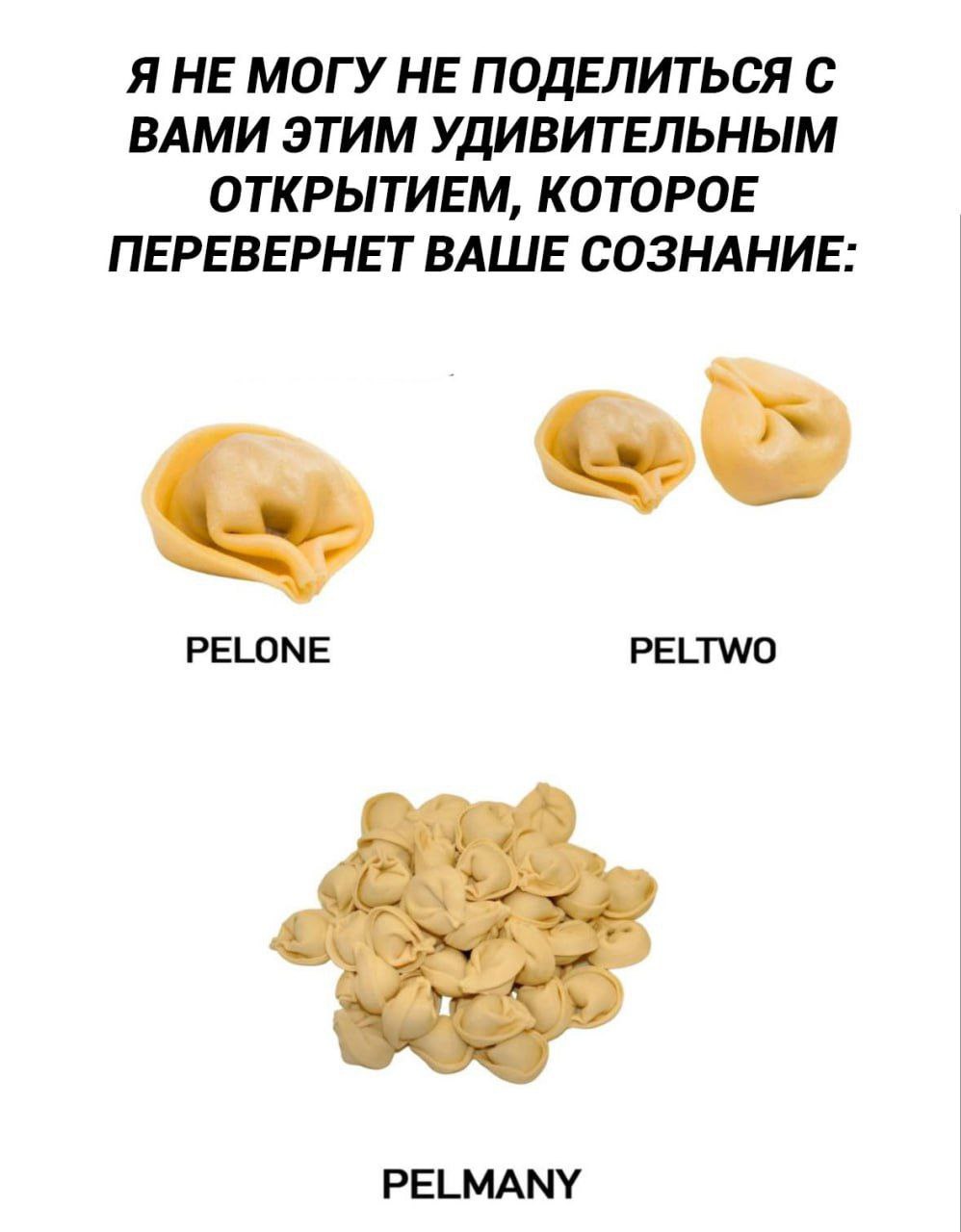 Я НЕ МОГУ НЕ ПОДЕЛИТЬСЯ С ВАМИ ЭТИМ УДИВИТЕЛЬНЫМ ОТКРЫТИЕМ, КОТОРОЕ ПЕРЕВЕРНЕТ ВАШЕ СОЗНАНИЕ: PELONE PELTWO PELMANY