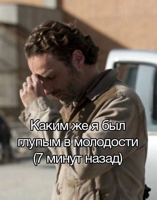 Каким был глупым В Молодости (7 минут назад) i.
