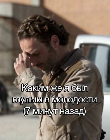 Каким был глупым В Молодости (7 минут назад) i.