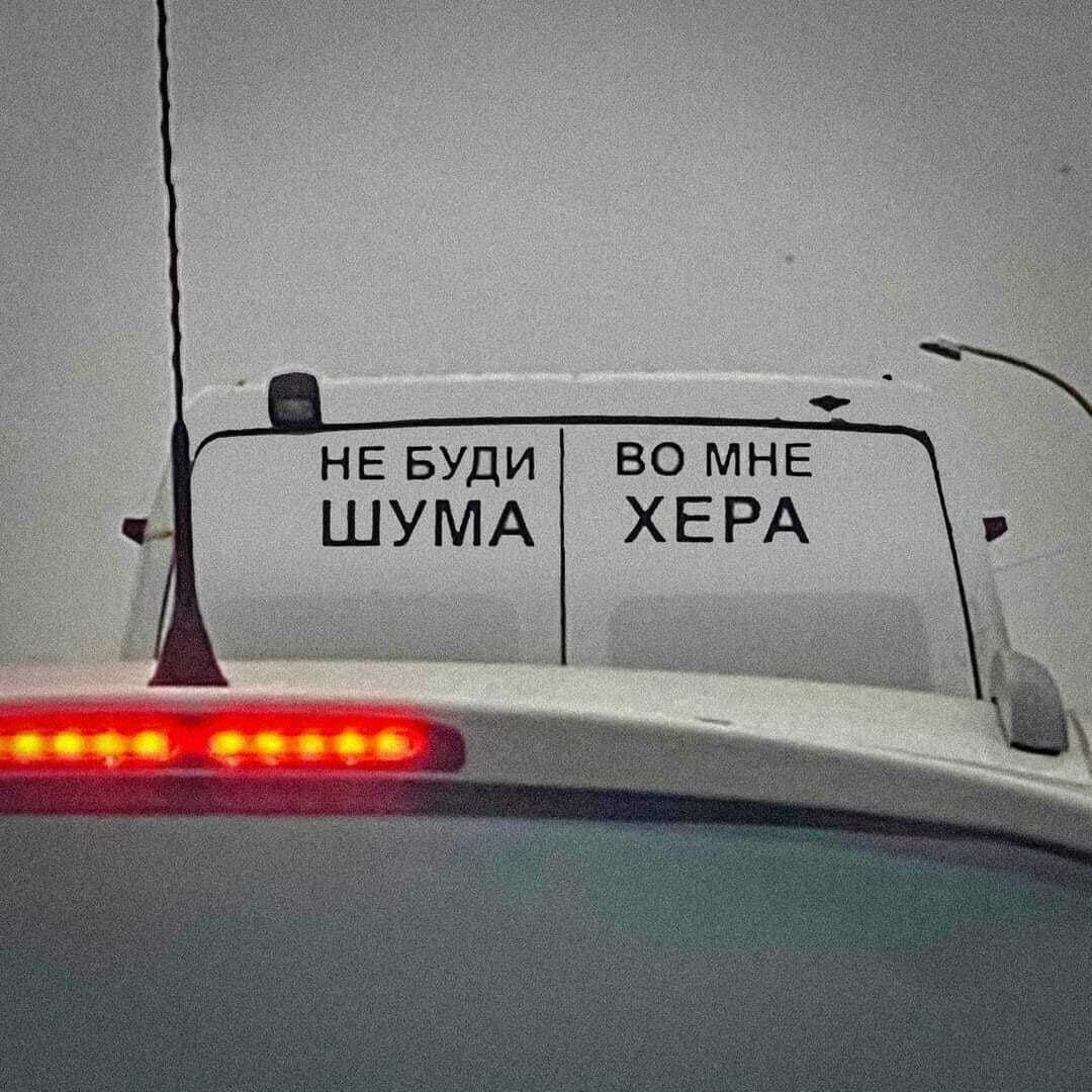 НЕ БУДИ ВО МНЕ ШУМА ХЕРА