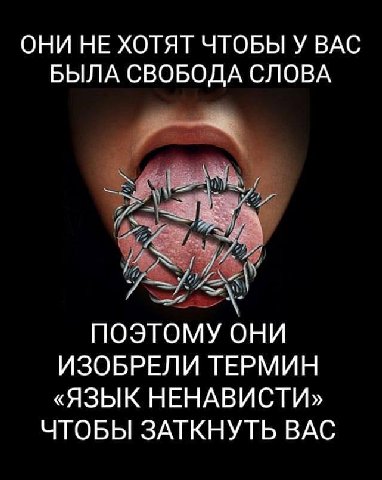 ОНИ НЕ ХОТЯТ ЧТОБЫ У ВАС БЫЛА СВОБОДА СЛОВА ПОЭТОМУ ОНИ ИЗОБРЕЛИ ТЕРМИН «ЯЗЫК НЕНАВИСТИ» ЧТОБЫ ЗАТКНУТЬ ВАС