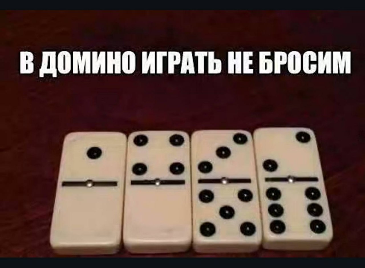 В ДОМИНО ИГРАТЬ НЕБРОСИМ о соо 8 о
