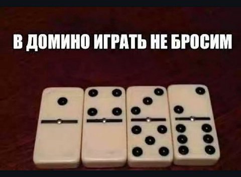 В ДОМИНО ИГРАТЬ НЕБРОСИМ о соо 8 о