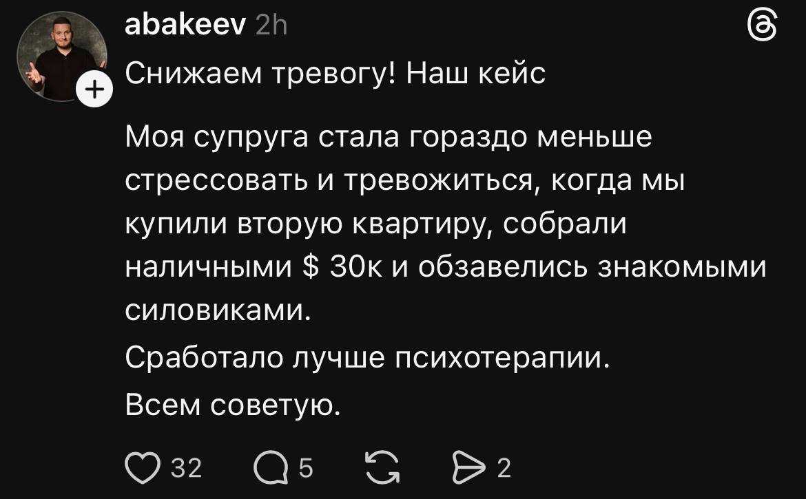abakeev (5 Снижаем тревогу! Наш кейс Моя супруга стала гораздо меньше стрессовать и тревожиться, когда мы купили вторую квартиру, собрали наличными и обзавелись знакомыми силовиками. Сработало лучше п