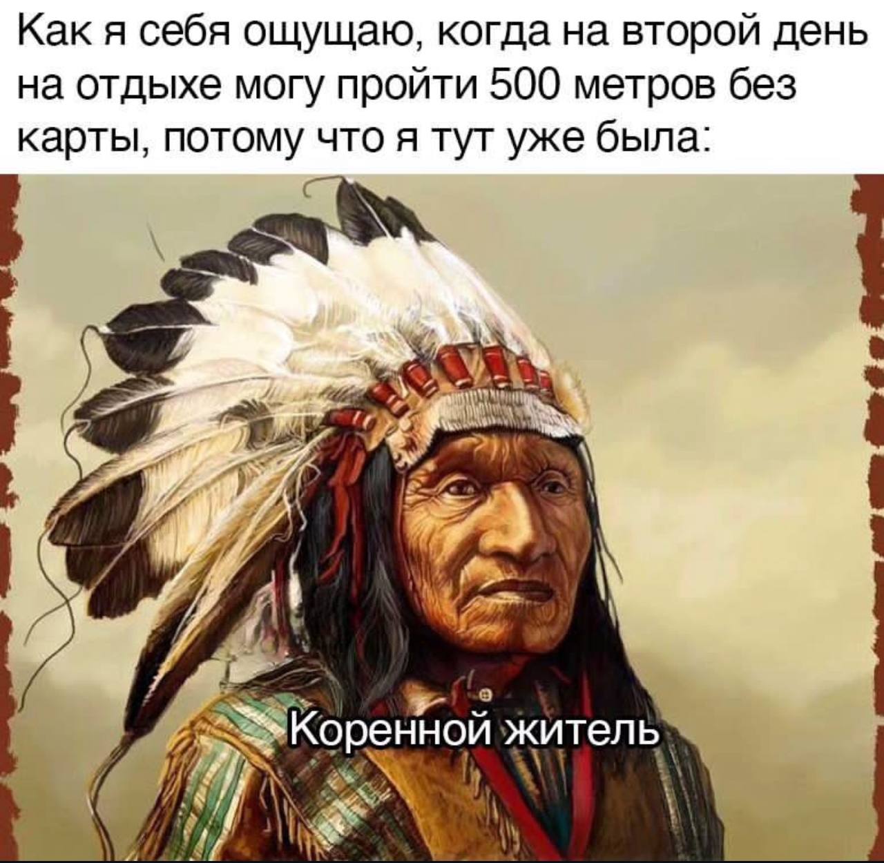 Как я себя ощущаю, когда на второй день на отдыхе могу пройти 500 метров без карты, потому что я тут уже была: “Ube 4 4 i) И житель