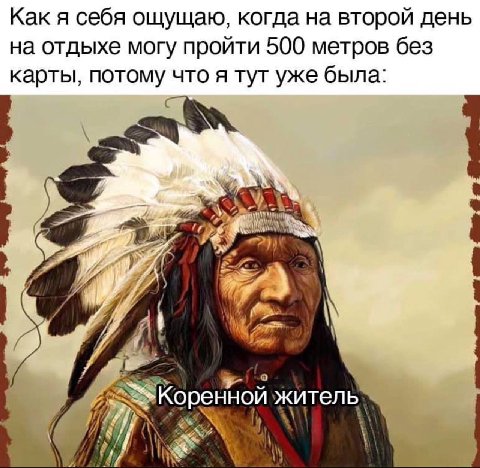 Как я себя ощущаю, когда на второй день на отдыхе могу пройти 500 метров без карты, потому что я тут уже была: “Ube 4 4 i) И житель