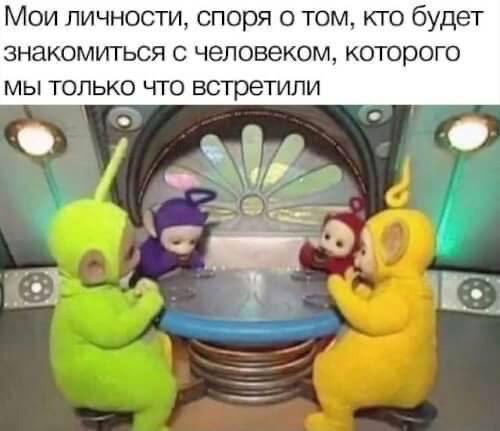 Мои личности, споря о том, кто будет знакомиться с человеком, которого мы только что встретили