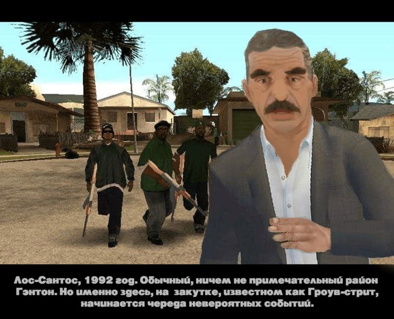 A у Лос-Сантос, 1992 год. Обычный, ничем не примечательный район Гэнтон. Но именно здесь, на закутке, известном как Гроув-стрит, начинается череда невероятных событий.