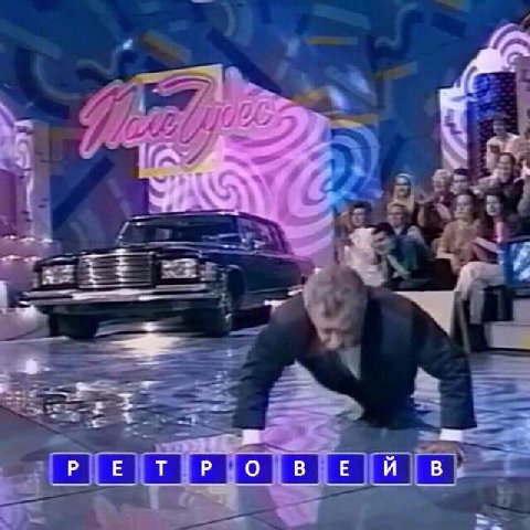 у к РЕТРОВЕ И В,