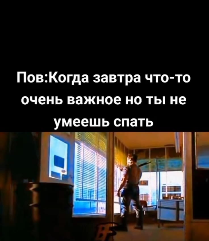Пов:Когда завтра что-то очень важное но ты не умеешь спать