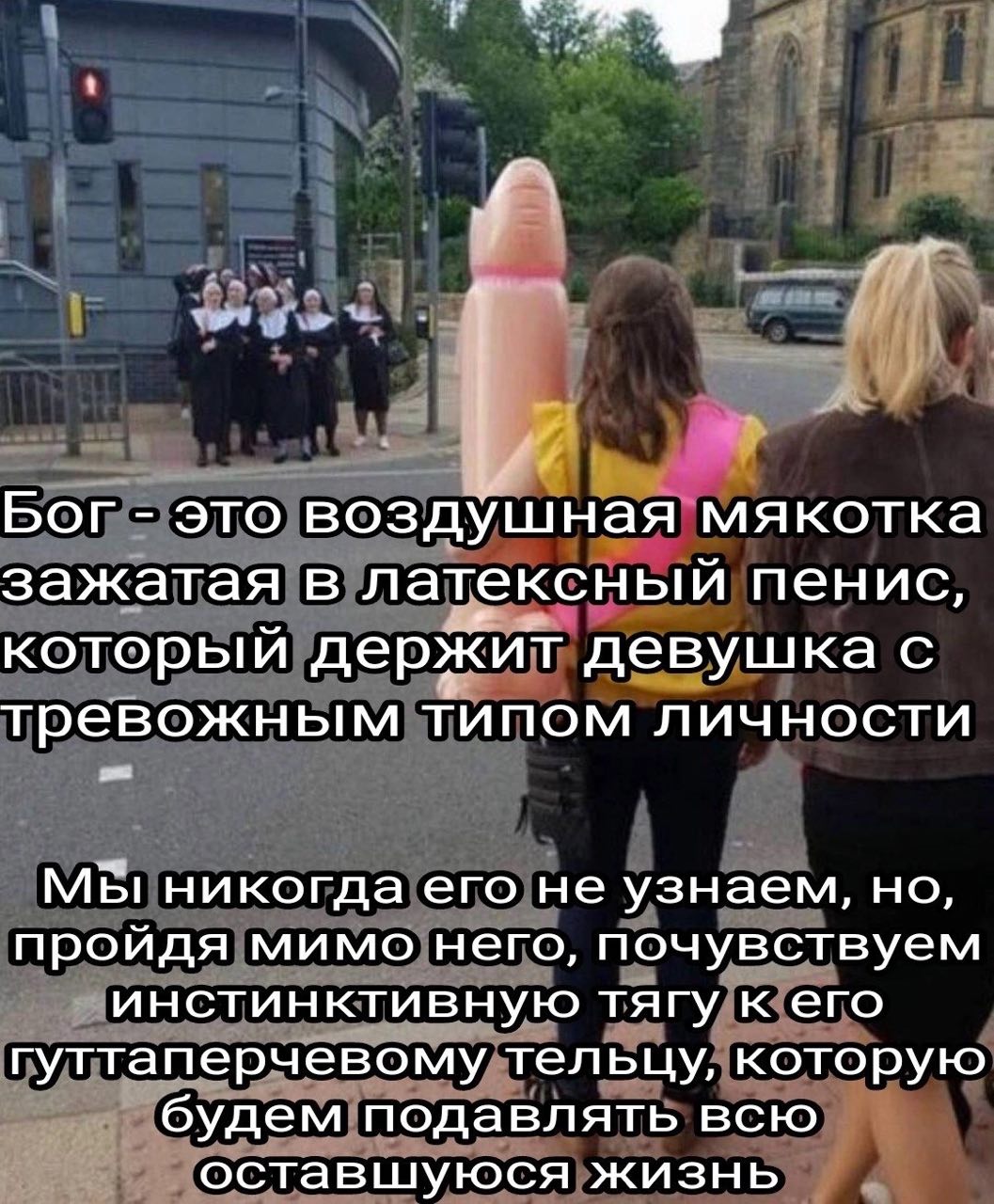 Бог это воздушная мякотка зажатая в латексный пенис, который держит девушка с тревожным типом личности МЫ никогда его не узнаем, но, пройдя мимо него, почувствуем инстинктивную тягу к его гуттаперчево