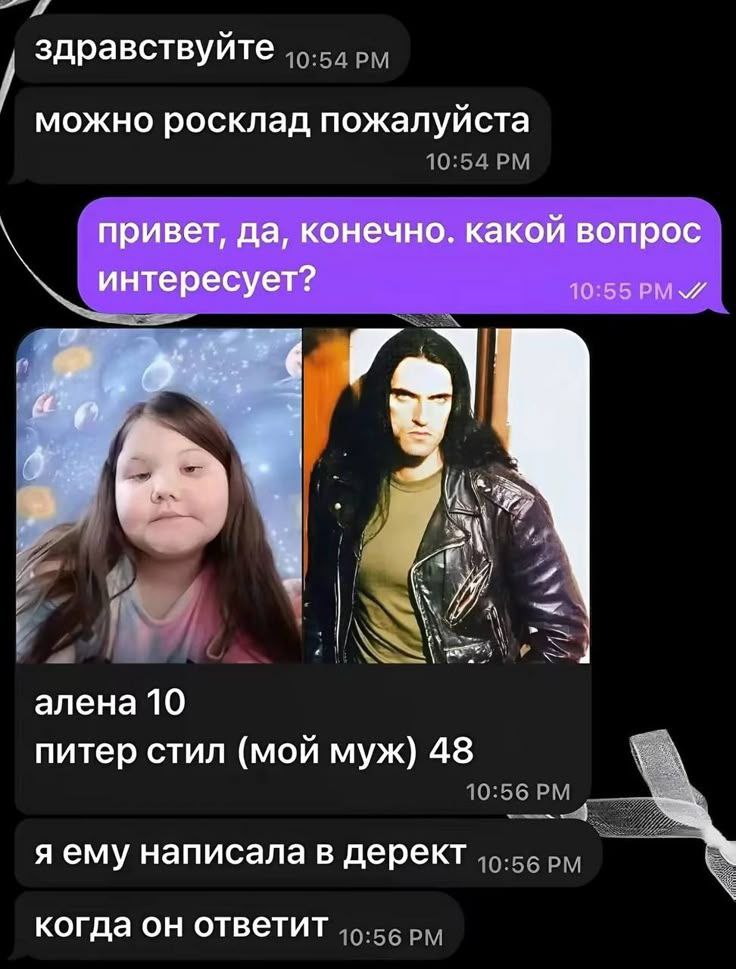 здравствуйте можно росклад пожалуй ста привет, да, конечно. какой вопрос 10:55 PMY ‘интересует? 47. алена 10 питер стил (мой муж) 48 я ему написала в дерект 55, когда он ответит