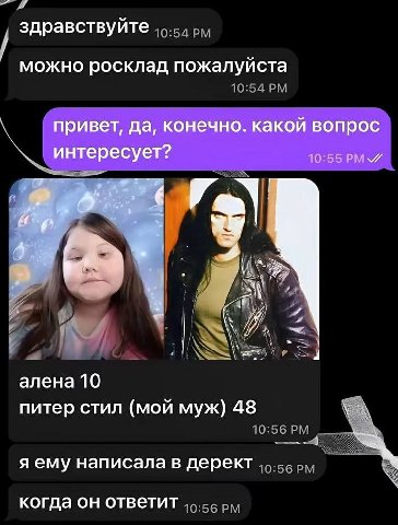 здравствуйте можно росклад пожалуй ста привет, да, конечно. какой вопрос 10:55 PMY ‘интересует? 47. алена 10 питер стил (мой муж) 48 я ему написала в дерект 55, когда он ответит