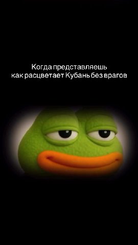 Когда представляешь как расцветает Кубань без врагов