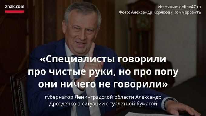 znak.com Источник: online47.ru Фото: Александр Коряков Коммерсантъ «Специалисты говорили про чистые руки, но про попу они ничего не говорили» губернатор Ленинградской области Александр Дрозденко о сит