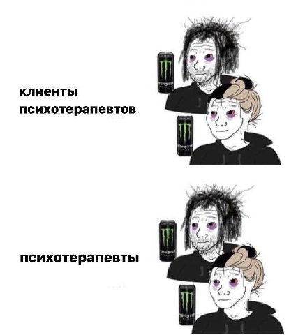 клиенты психотерапевтов психотерапевты
