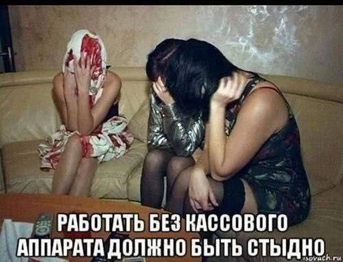 РАБОТАТЬ БЕЗ КАССОВОГО АППАРАТА ДОЛЖНО БЫТЬ СТЫДНО