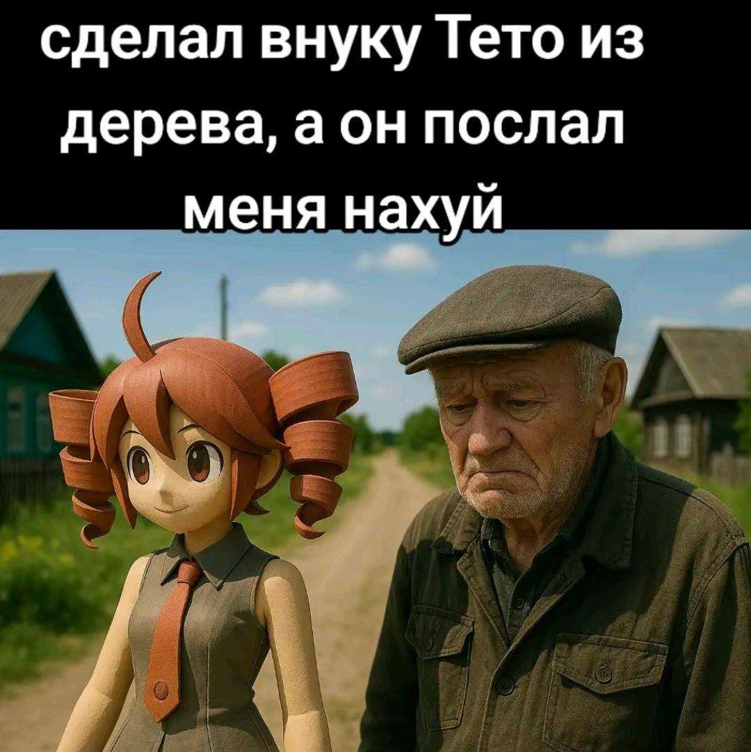 сделал внуку Тето из дерева, а он послал меня нахуй