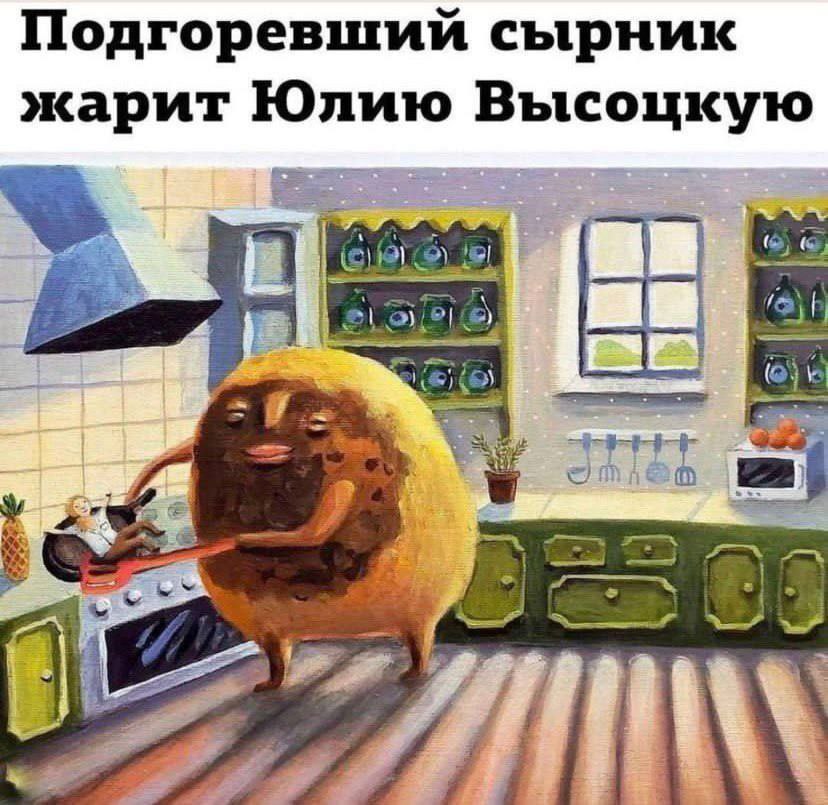 Подгоревший сырник жарит Юлию Высоцкую