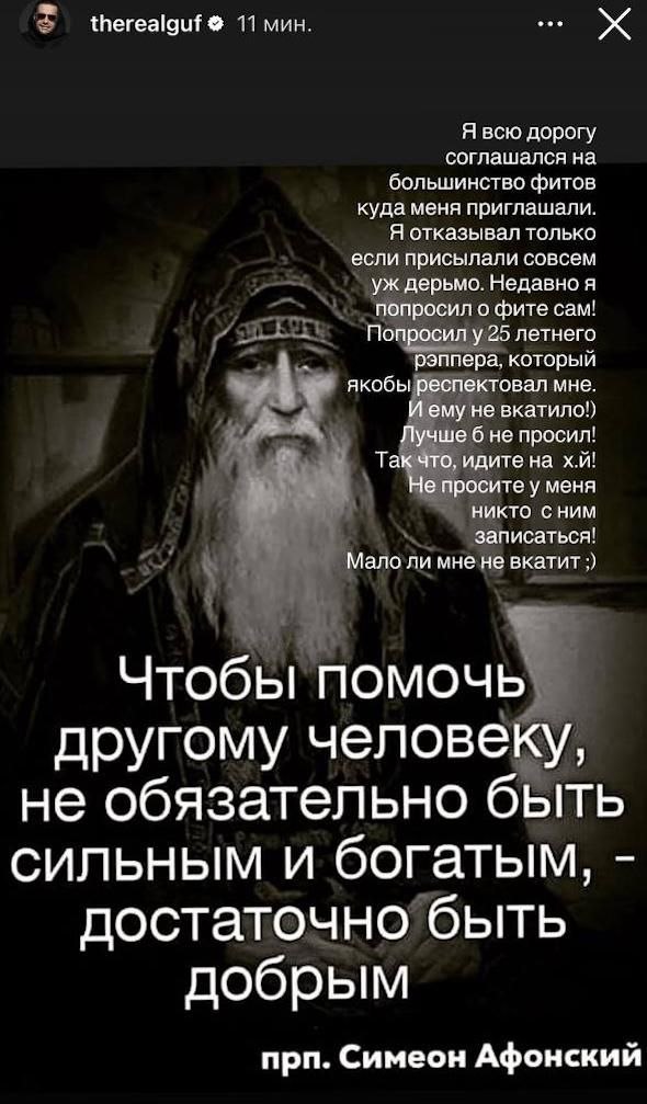 therealguf 11 мин. Я всю дорогу соглашался на большинство фитов куда меня приглашали. Я отказывал только если присылали совсем дерьмо. Недавно я попросил о фите сам! Попросил у 25 летнего 4 рэппера, к