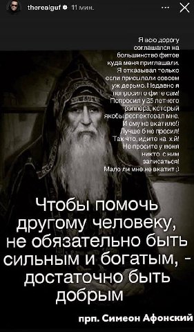 therealguf 11 мин. Я всю дорогу соглашался на большинство фитов куда меня приглашали. Я отказывал только если присылали совсем дерьмо. Недавно я попросил о фите сам! Попросил у 25 летнего 4 рэппера, к