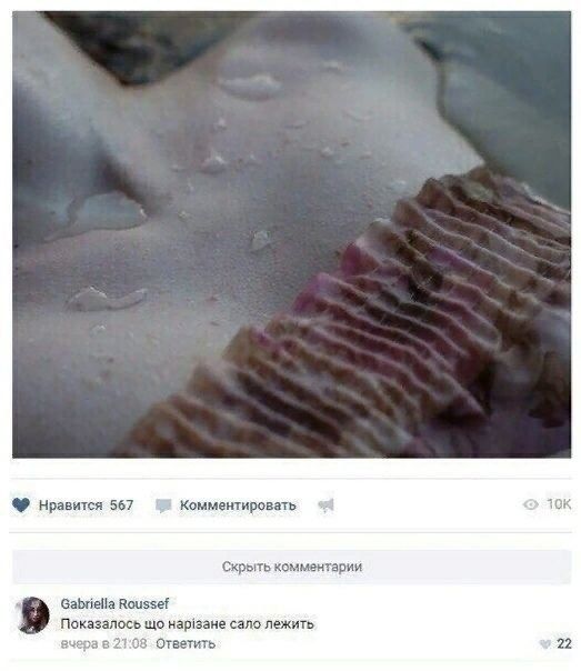 Нравится 567 Комментировать Скрыть комментарий Gabriella Roussef Показалось сало лежить в 21:08 Ответить 22