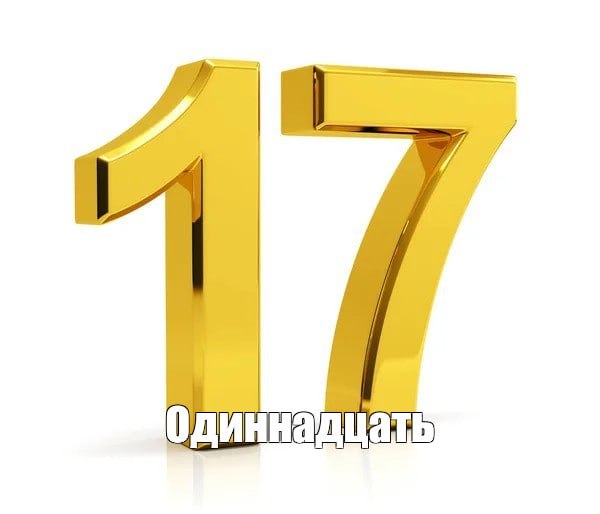 Одиннадцать