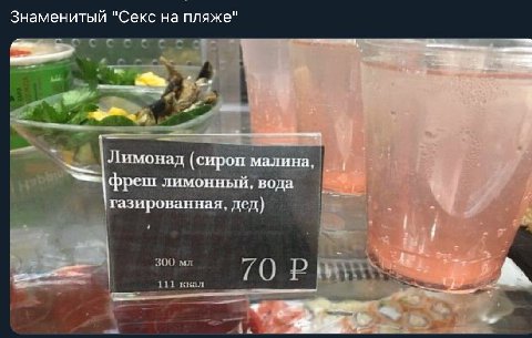 Знаменитый "Секс на пляже" Лимонад (сироп малина, фреш лимонный, вода газированная, дед) PEE 4 у