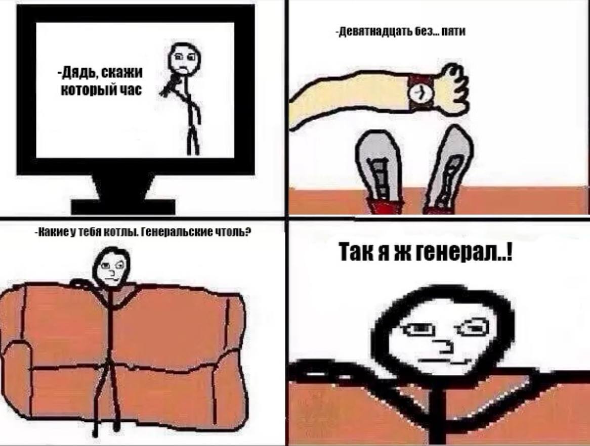 -Девятнадцать без... пати -Дядь, скажи который час тебя котлы. Генеральские чтоль?
