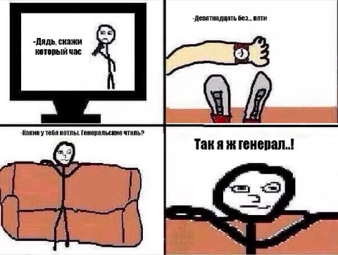-Девятнадцать без... пати -Дядь, скажи который час тебя котлы. Генеральские чтоль?