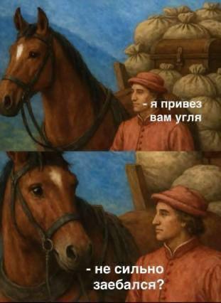 я привез вам угля не сильно заебался?