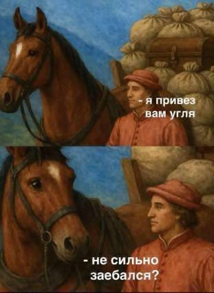 я привез вам угля не сильно заебался?
