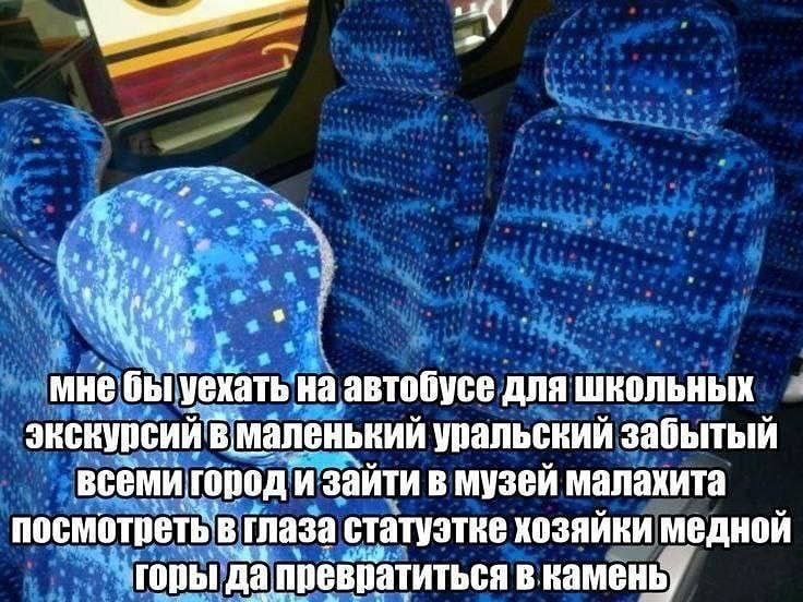 уехать на автобусе для школьных экскурсий уральский забытый всеми город и зайти в музей малахита посмотретьв глаза статуэтке хозяйки медной горы да превратиться в камень,