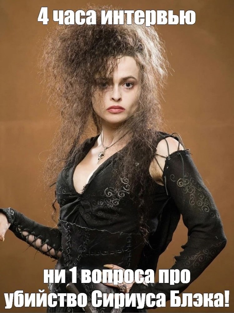 4 часа интервью ни 1 вопроса про убииство Сириуса Блэка!