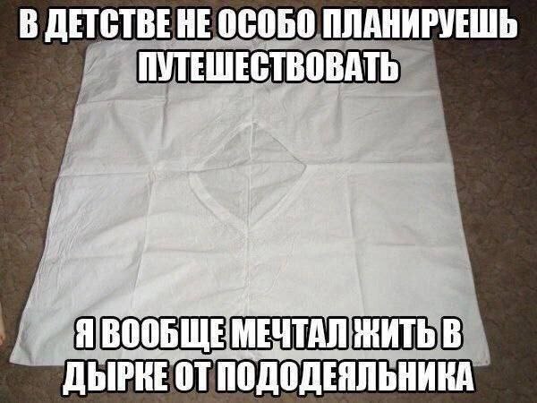 В ДЕТСТВЕНЕ ПЛАНИРУЕШЬ ПУТЕШЕСТВОВАТЬ ЯВООБЩЕМЕЧТАЛ ЖИТЬ В ДЫРКЕ ПОДОДЕЯЛЬНИКА