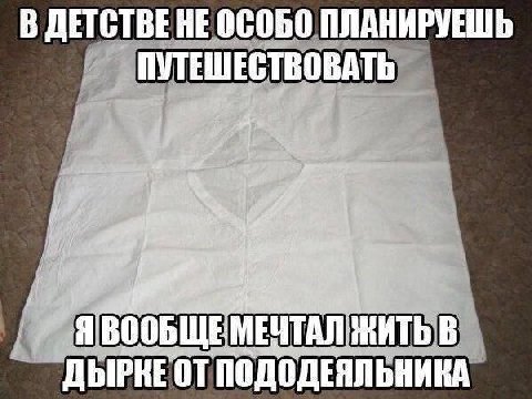 В ДЕТСТВЕНЕ ПЛАНИРУЕШЬ ПУТЕШЕСТВОВАТЬ ЯВООБЩЕМЕЧТАЛ ЖИТЬ В ДЫРКЕ ПОДОДЕЯЛЬНИКА