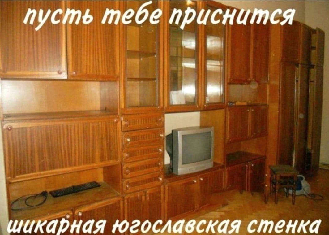 пусть тебе приснится шикарная югославская стенка