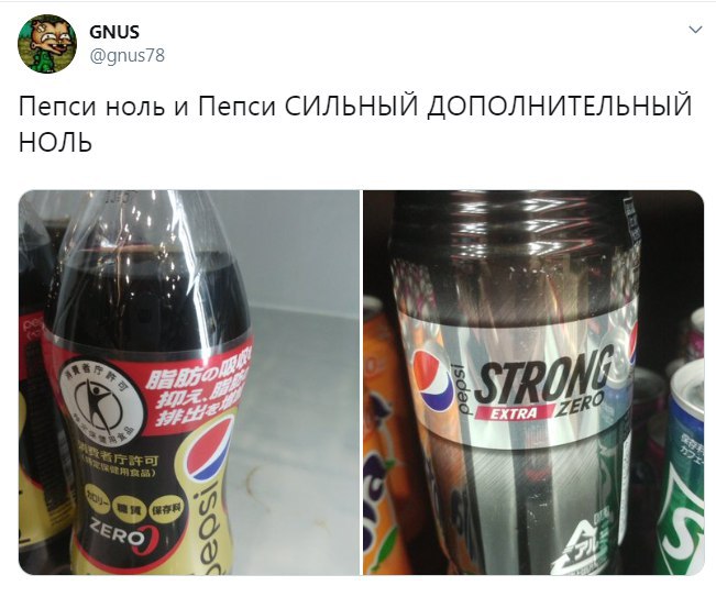 GNUS @gnus78 Пепси ноль и Пепси СИЛЬНЫЙ ДОПОЛНИТЕЛЬНЫЙ НОЛЬ aT