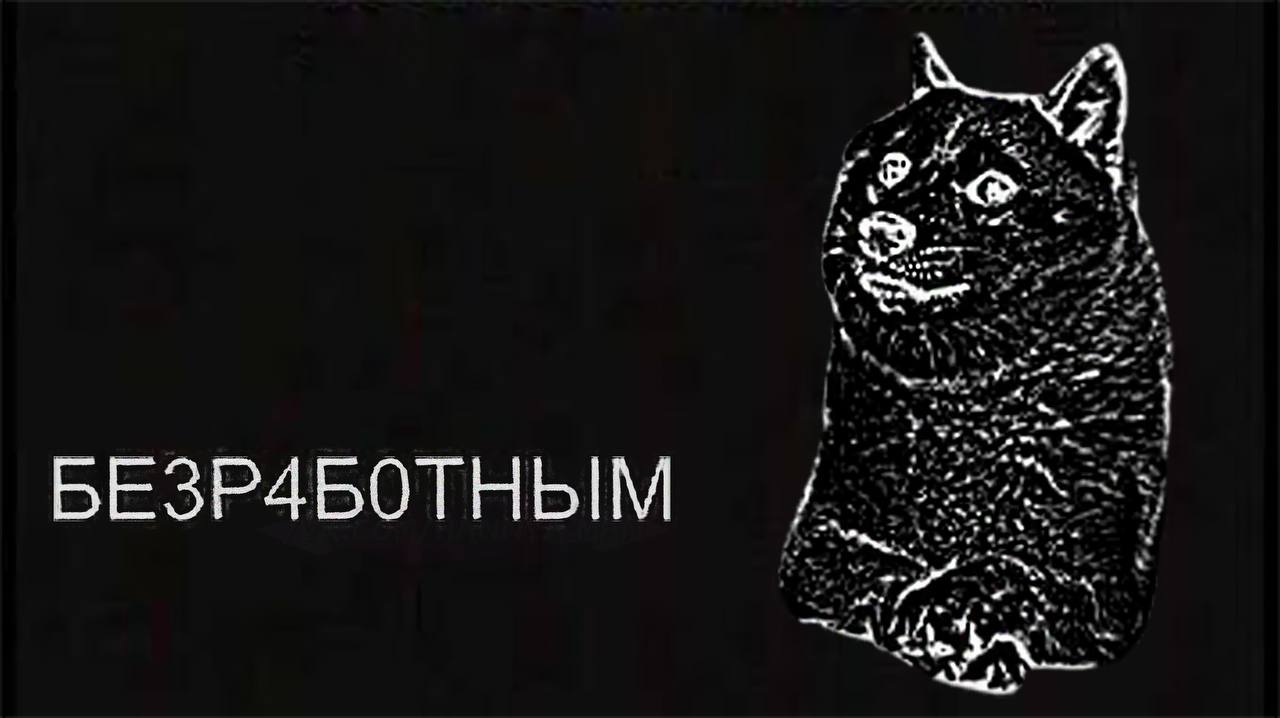 БЕЗРАБОТНЫ у