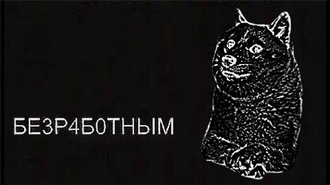 БЕЗРАБОТНЫ у
