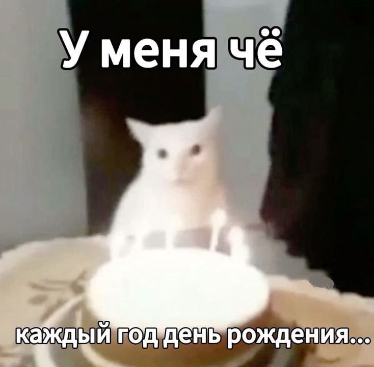 У меня чё каждый рождения