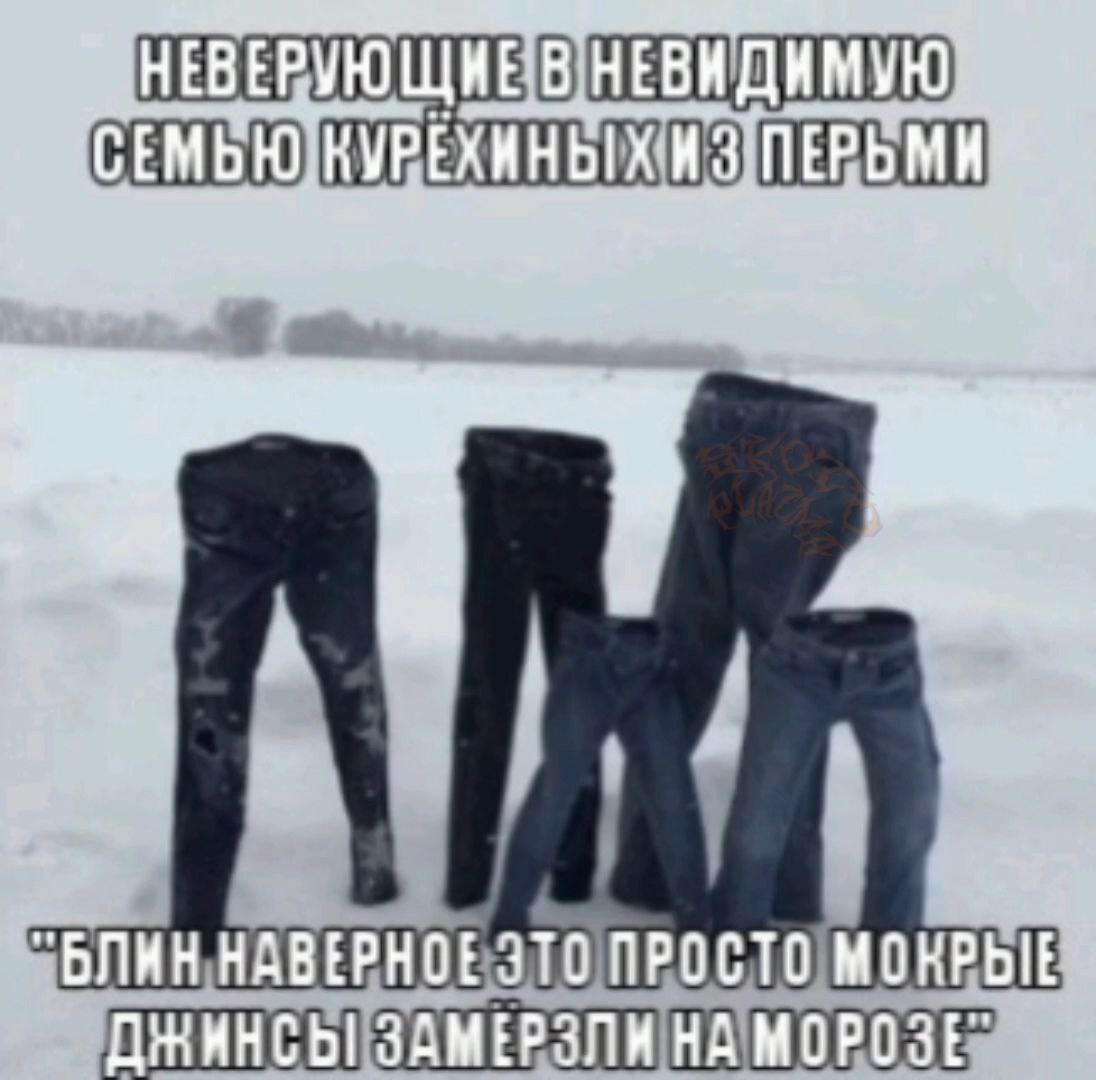 НЕВЕРУЮЩИЕ В a БЛИН НАВЕРНОЕ ЭТО ПРОСТО МОКРЫЕ ДЖИНСЫ! ЗАМЕРЗЛИНА МОРОЗЕ