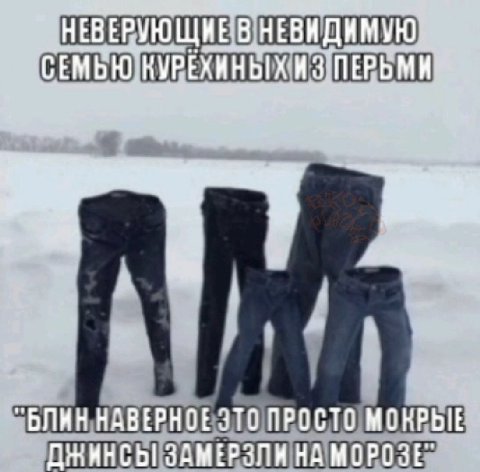 НЕВЕРУЮЩИЕ В a БЛИН НАВЕРНОЕ ЭТО ПРОСТО МОКРЫЕ ДЖИНСЫ! ЗАМЕРЗЛИНА МОРОЗЕ