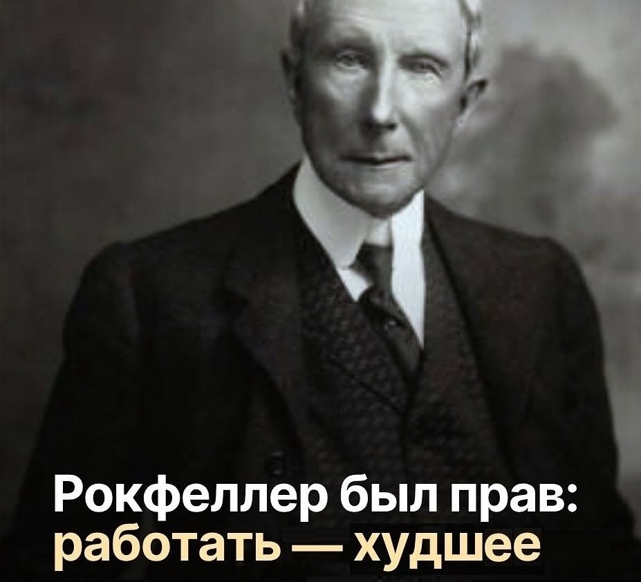 Рокфеллер был прав работать худшее
