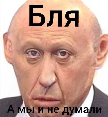 Бля ты