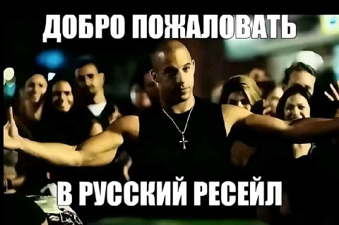 ДОБРО ПОЖАЛОВАТЬ 4 у РУССКИИ РЕСЕЙЛ
