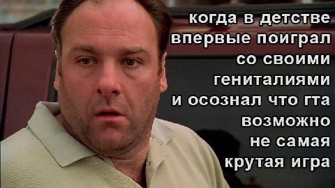 когда в детстве впервые поиграл СВОИМИ гениталиями и осознал что гта ВОЗМОЖНО не самая крутая игра